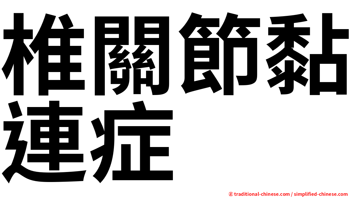 椎關節黏連症