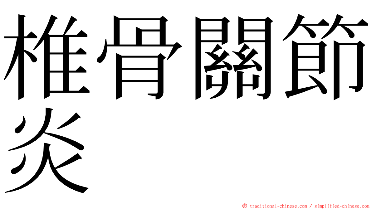 椎骨關節炎 ming font