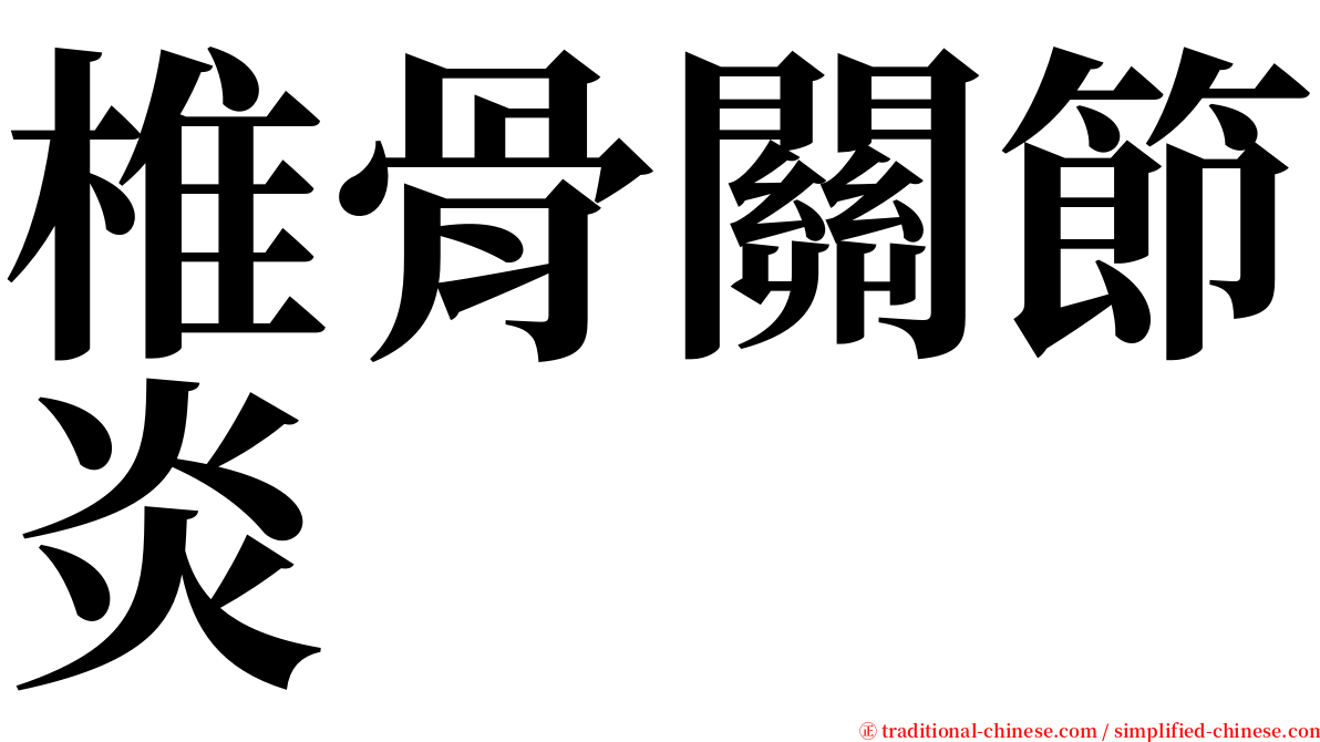 椎骨關節炎 serif font