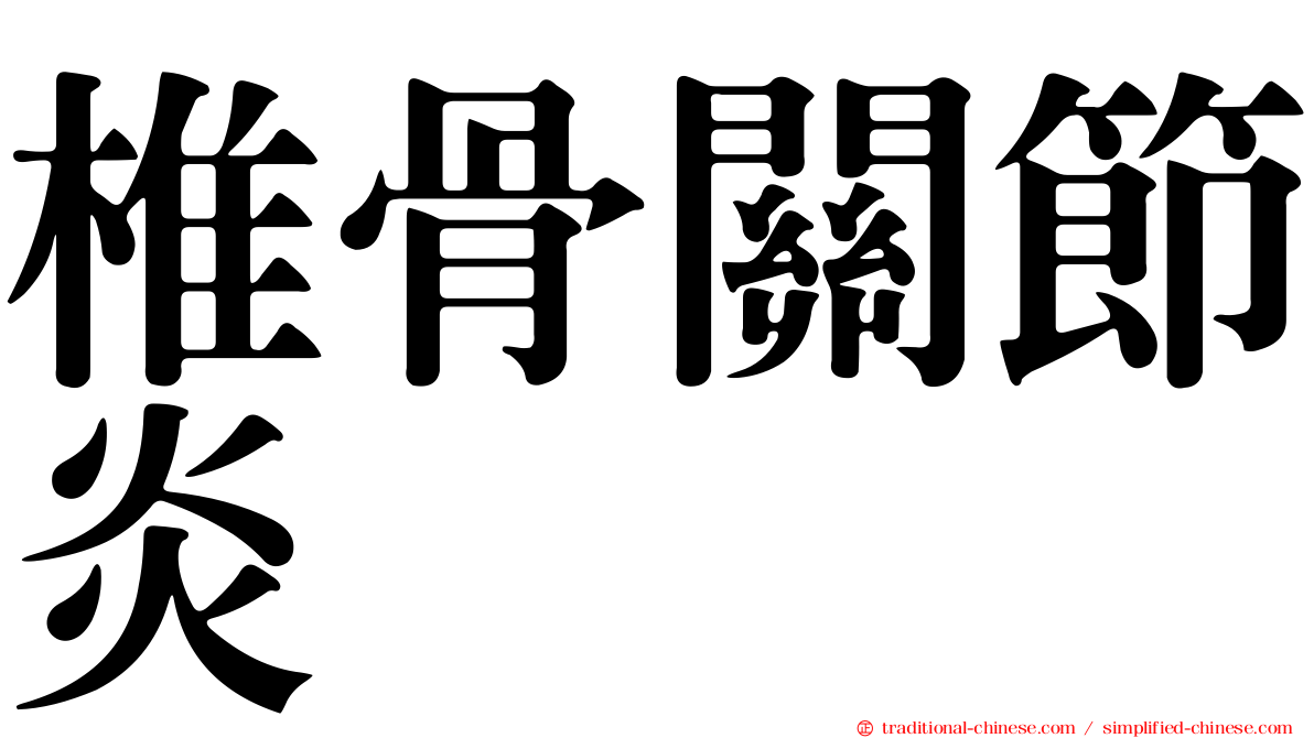 椎骨關節炎