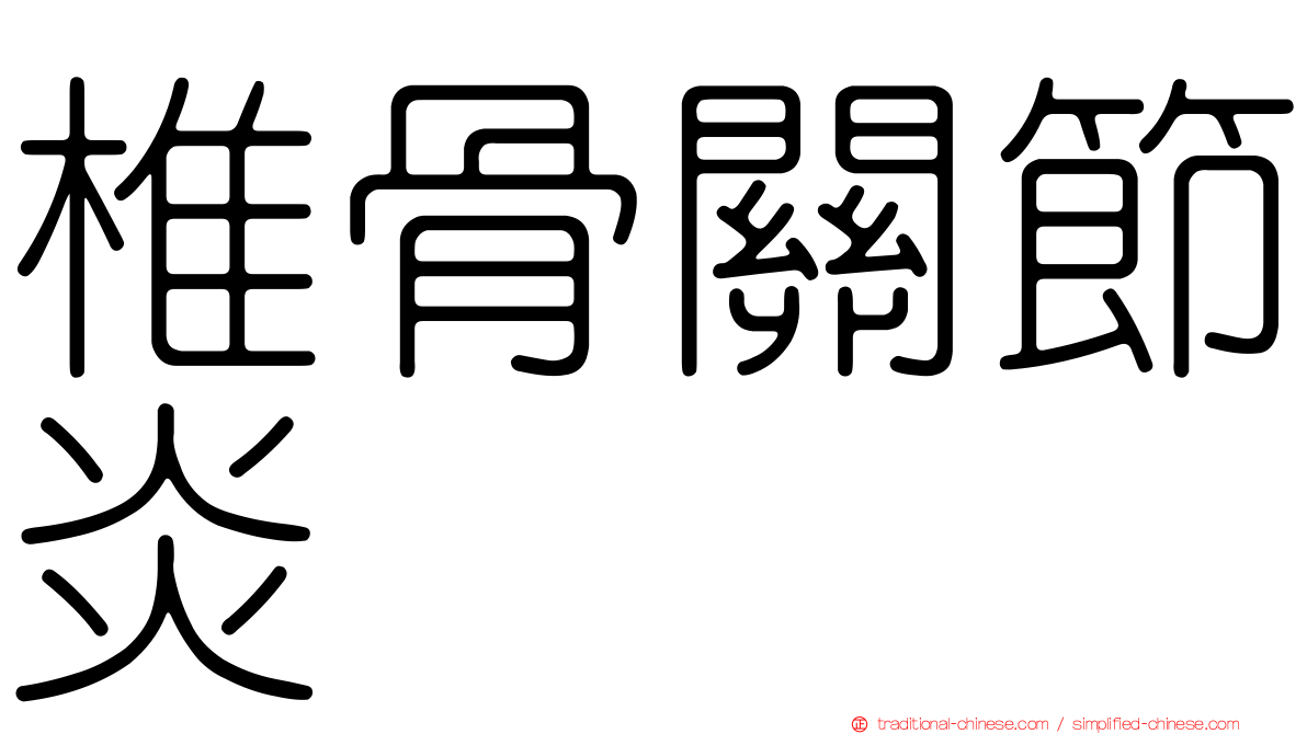 椎骨關節炎