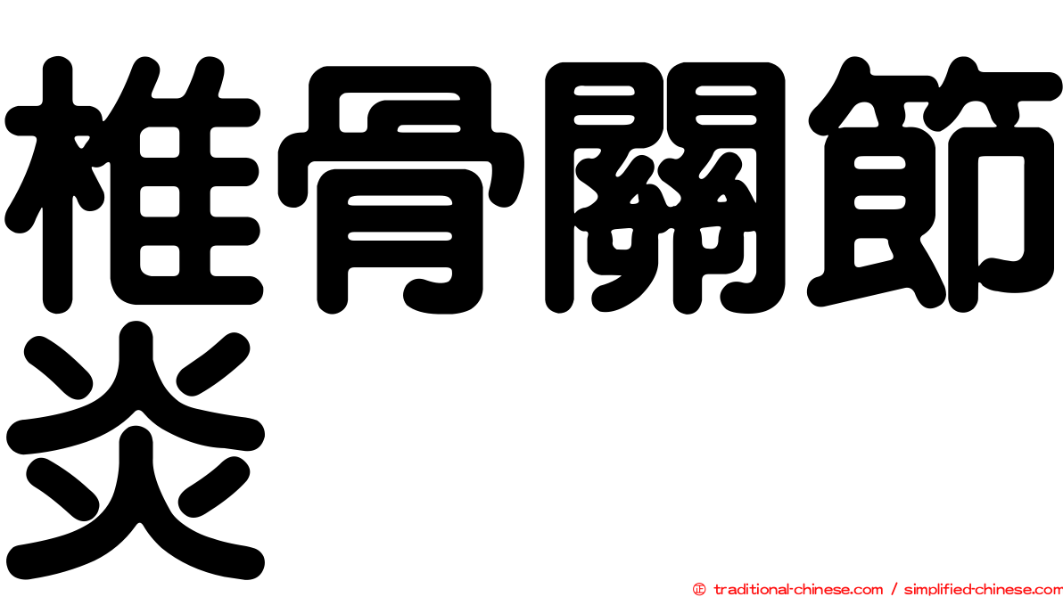 椎骨關節炎