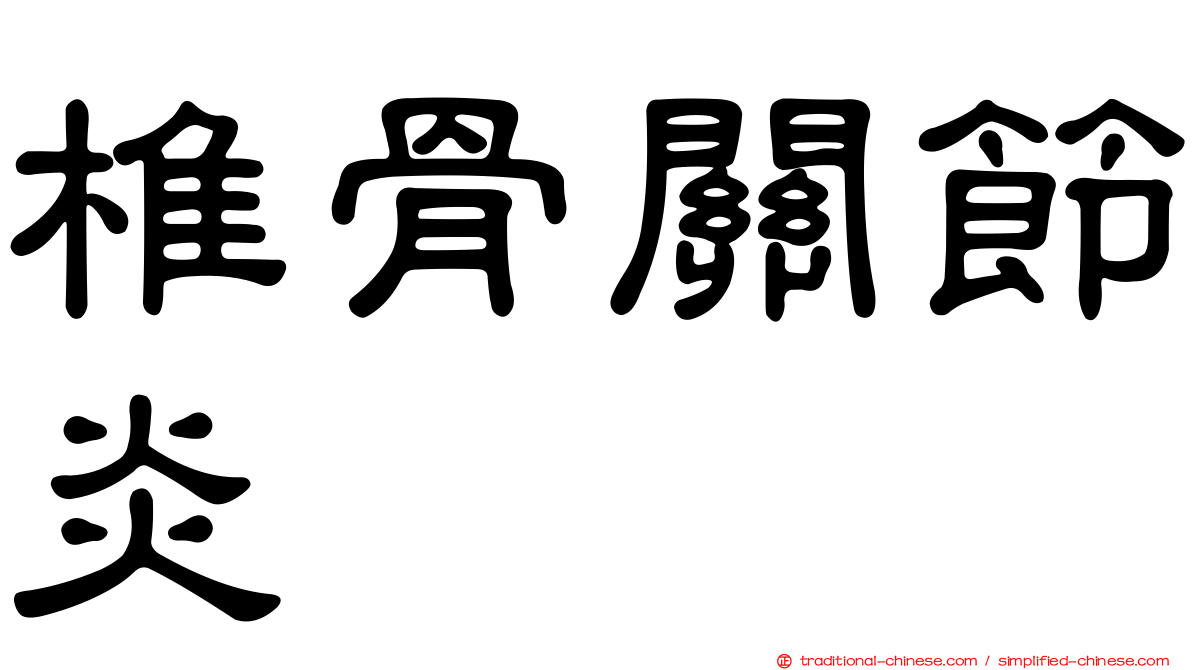 椎骨關節炎