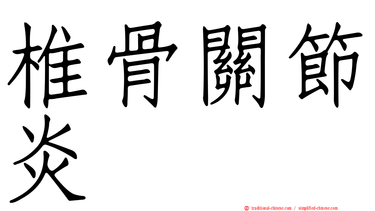 椎骨關節炎
