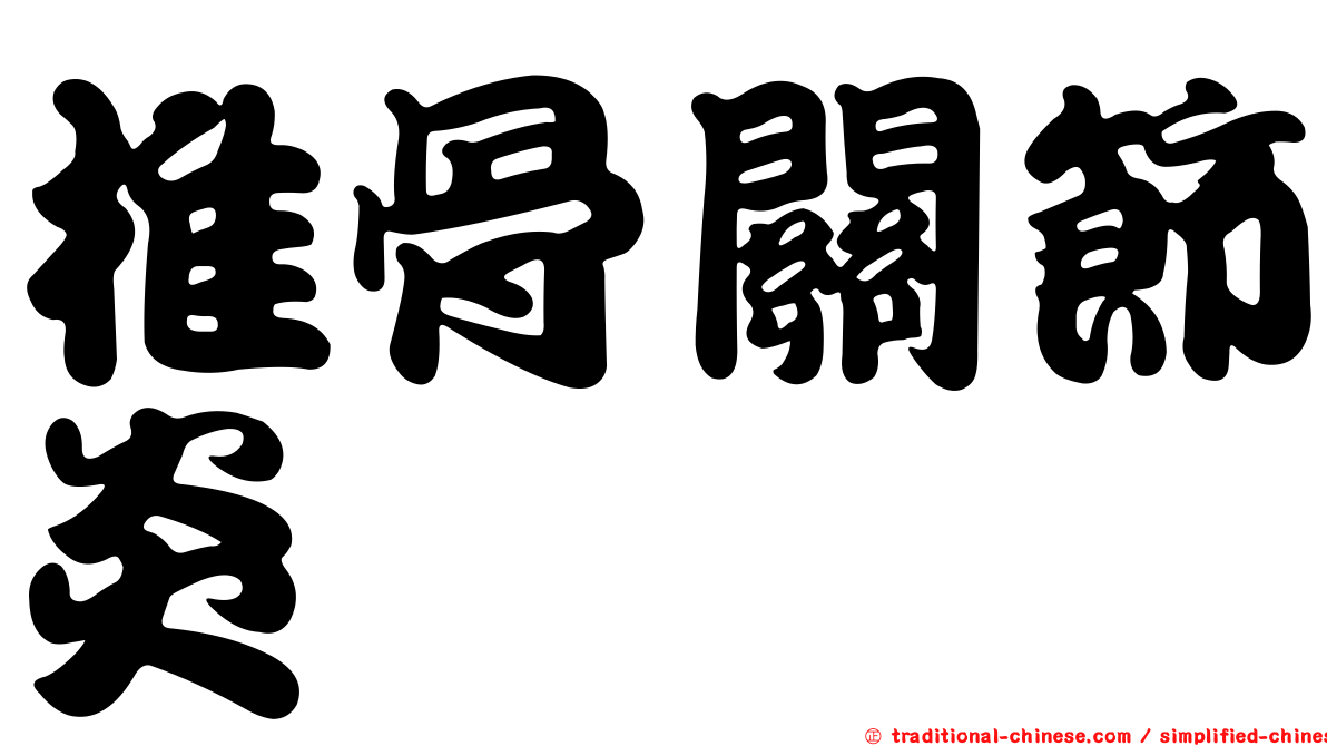 椎骨關節炎
