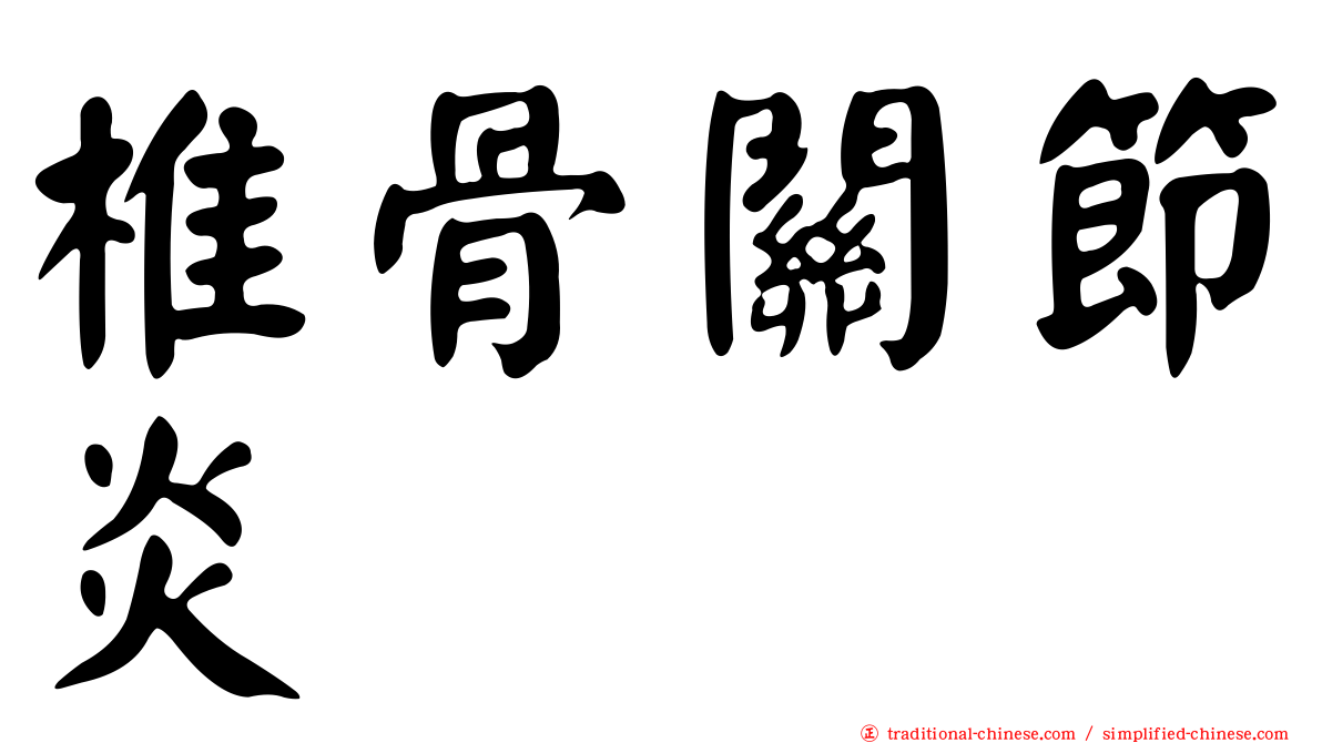 椎骨關節炎