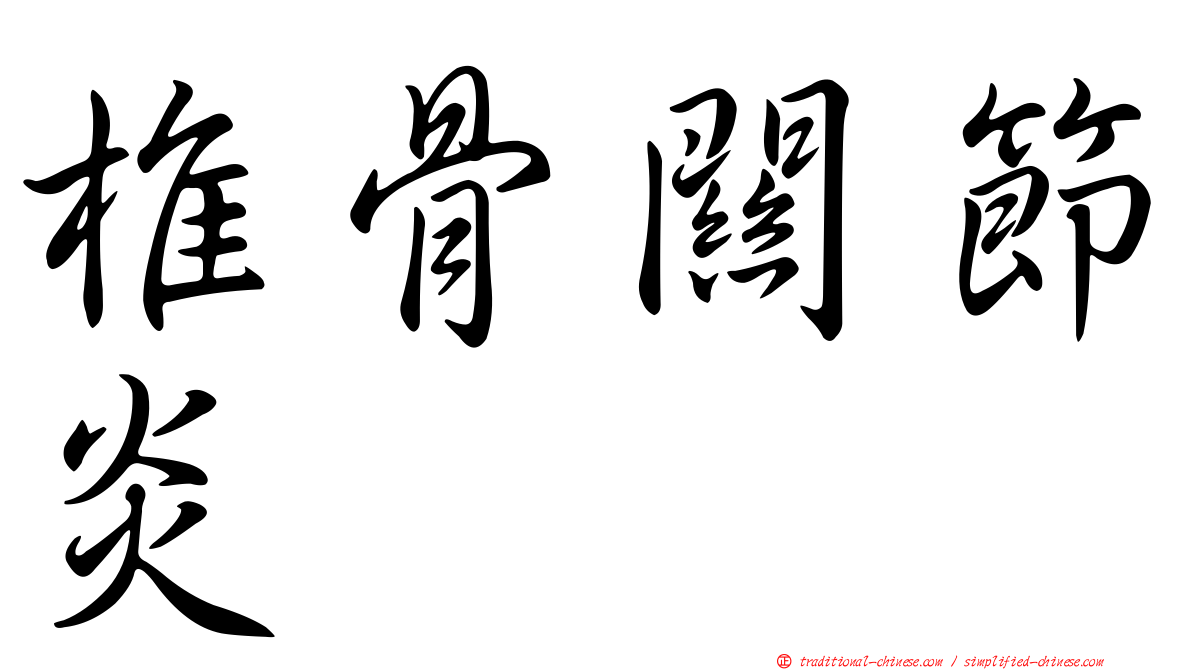 椎骨關節炎