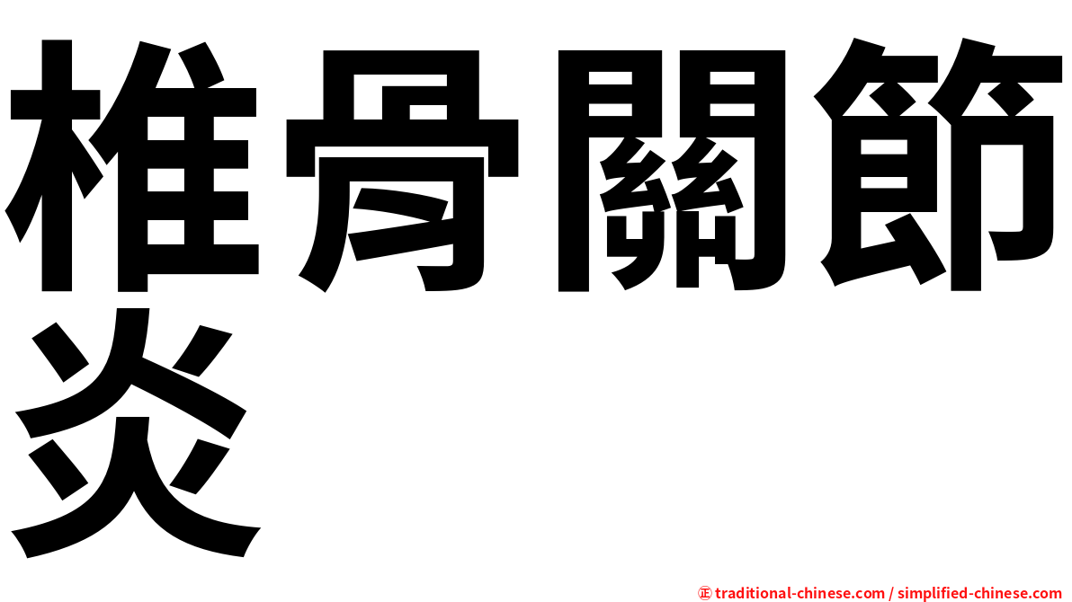 椎骨關節炎