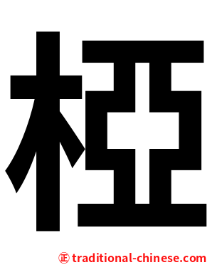 椏