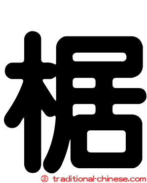 椐