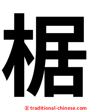 椐