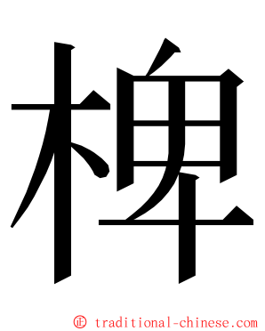 椑 ming font