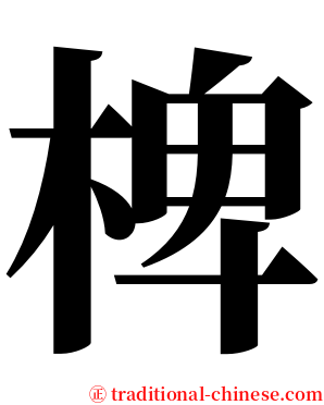 椑 serif font