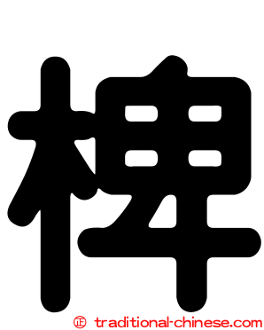 椑