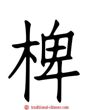 椑