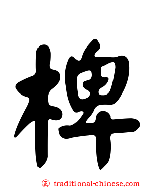 椑