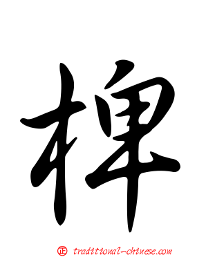 椑