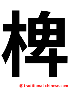 椑