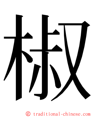 椒 ming font