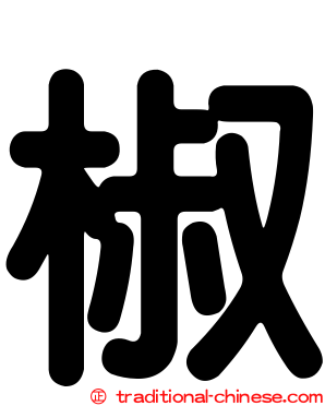 椒