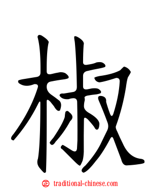 椒