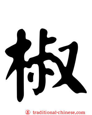 椒