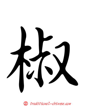 椒