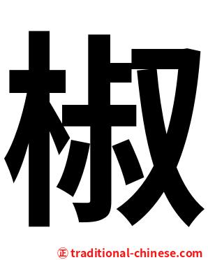 椒
