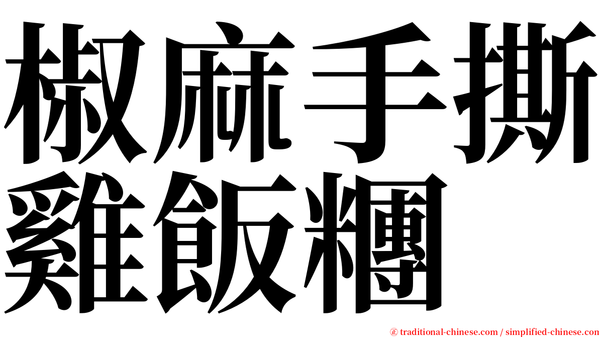 椒麻手撕雞飯糰 serif font