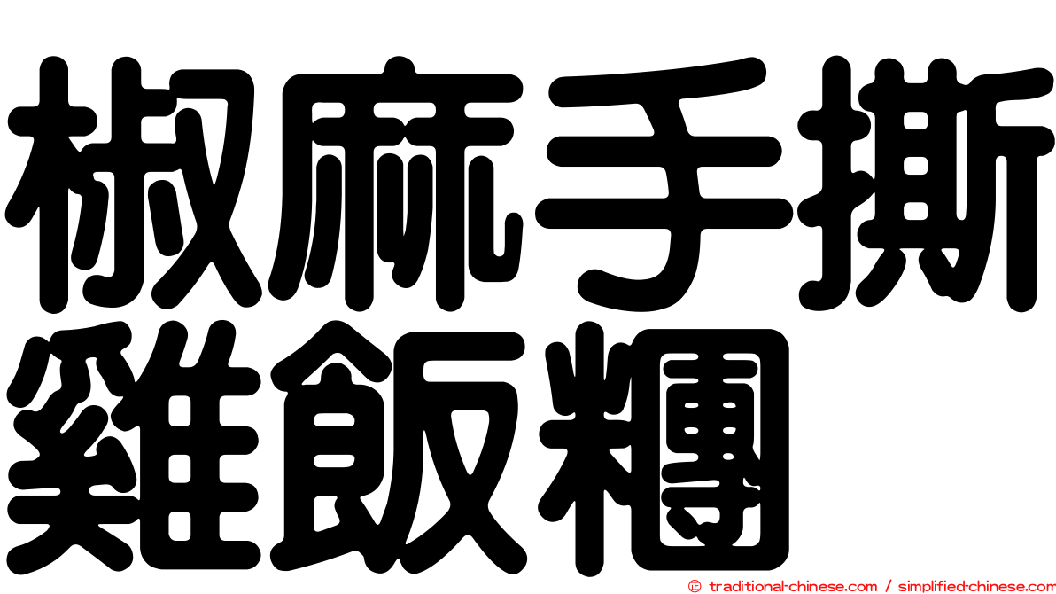 椒麻手撕雞飯糰