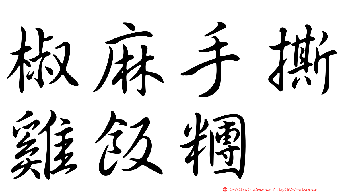 椒麻手撕雞飯糰