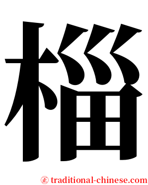 椔 serif font