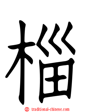 椔