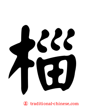 椔