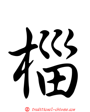 椔