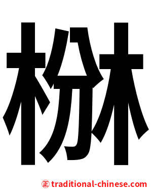 椕
