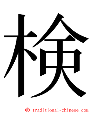 検 ming font