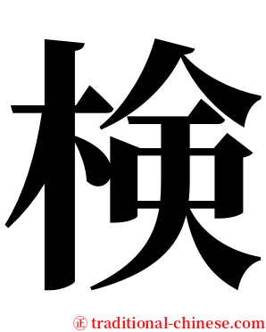 検 serif font
