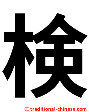 検