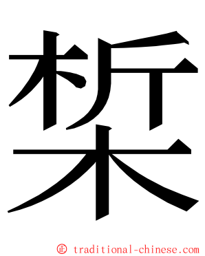 椞 ming font