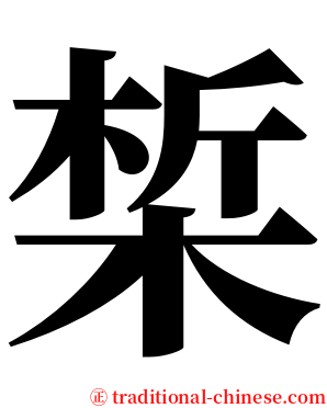椞 serif font