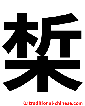 椞