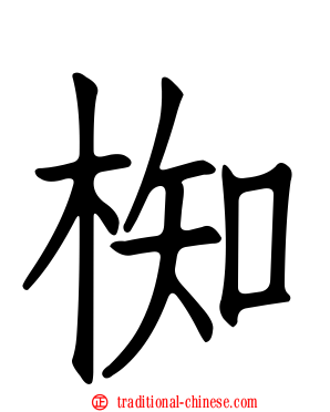 椥