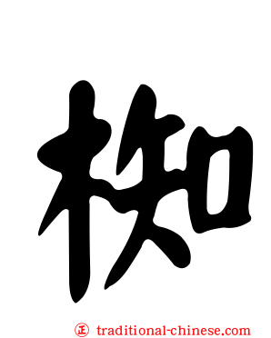 椥