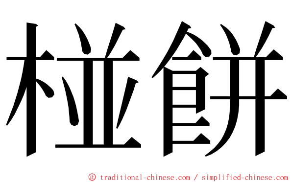 椪餅 ming font