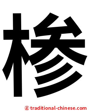 椮