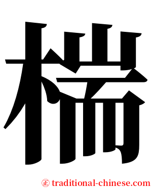 椯 serif font
