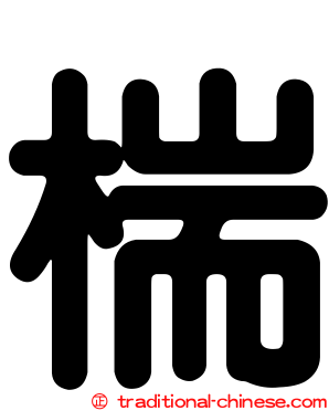 椯