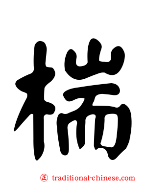 椯