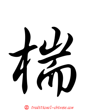 椯